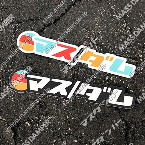 Mass/Dam Katakana Sticker Set - 2 Pack